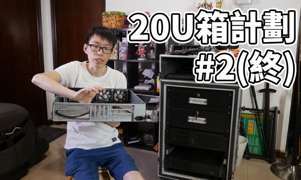 20U箱計劃 #2 - 終