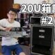 20U箱計劃 #2 - 終