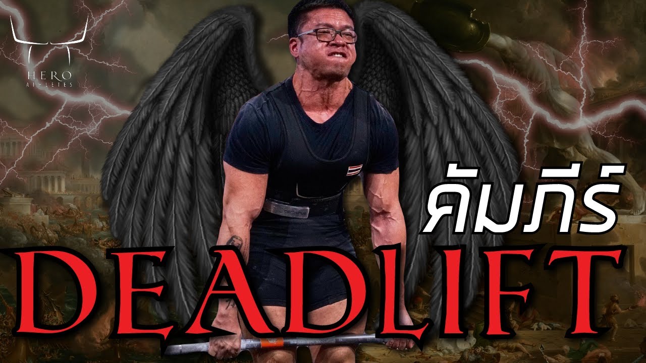 คัมภีร์ Deadlift ละเอียดและเข้าใจง่ายที่สุดในวงการฟิตเนส!