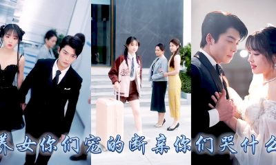 【完整版结局】全家人偏寵養女卻只把她當成聯姻工具，在他們眼裏她不過是個上不了臺面的鄉下女孩，她不再奢求親情當場斷親，後來被那個高不可攀的商界大佬撿回家寵成了寶，全家人悔不當初卻換不來她一個眼神！#復仇