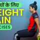 लड़कियों का वजन बढ़ाने के लिए व्यायाम | Weight Gain Exercises for Girls
