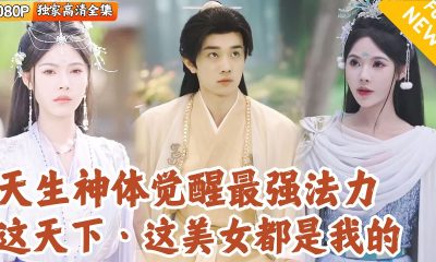 [Multi SUB] ｜全集｜他天生神体却被被逐出宗门后，他灵魂进入了葬天塔，获取至强法器的传承，成为最强修仙者！#爽文 #MiniDrama#精彩大陆短剧 #下山追短剧