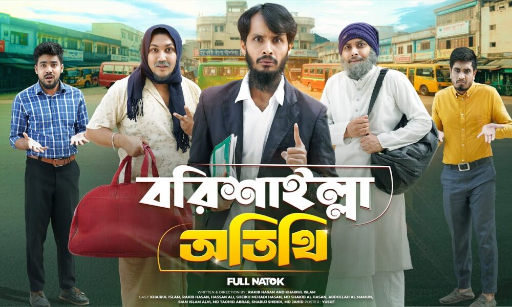 বরিশাইল্লা অতিথি | Bangla Funny Video | Family Entertainment bd | Desi Cid | Bangla Natok |  Guest