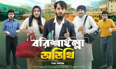 বরিশাইল্লা অতিথি | Bangla Funny Video | Family Entertainment bd | Desi Cid | Bangla Natok |  Guest