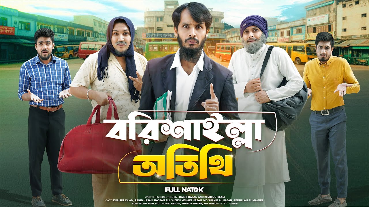 বরিশাইল্লা অতিথি | Bangla Funny Video | Family Entertainment bd | Desi Cid | Bangla Natok |  Guest