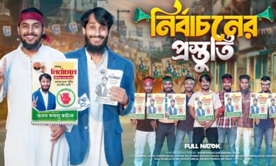 নির্বাচনের প্রস্তুতি | National Election | Bangla Funny Video | Family Entertainment bd | Desi Cid