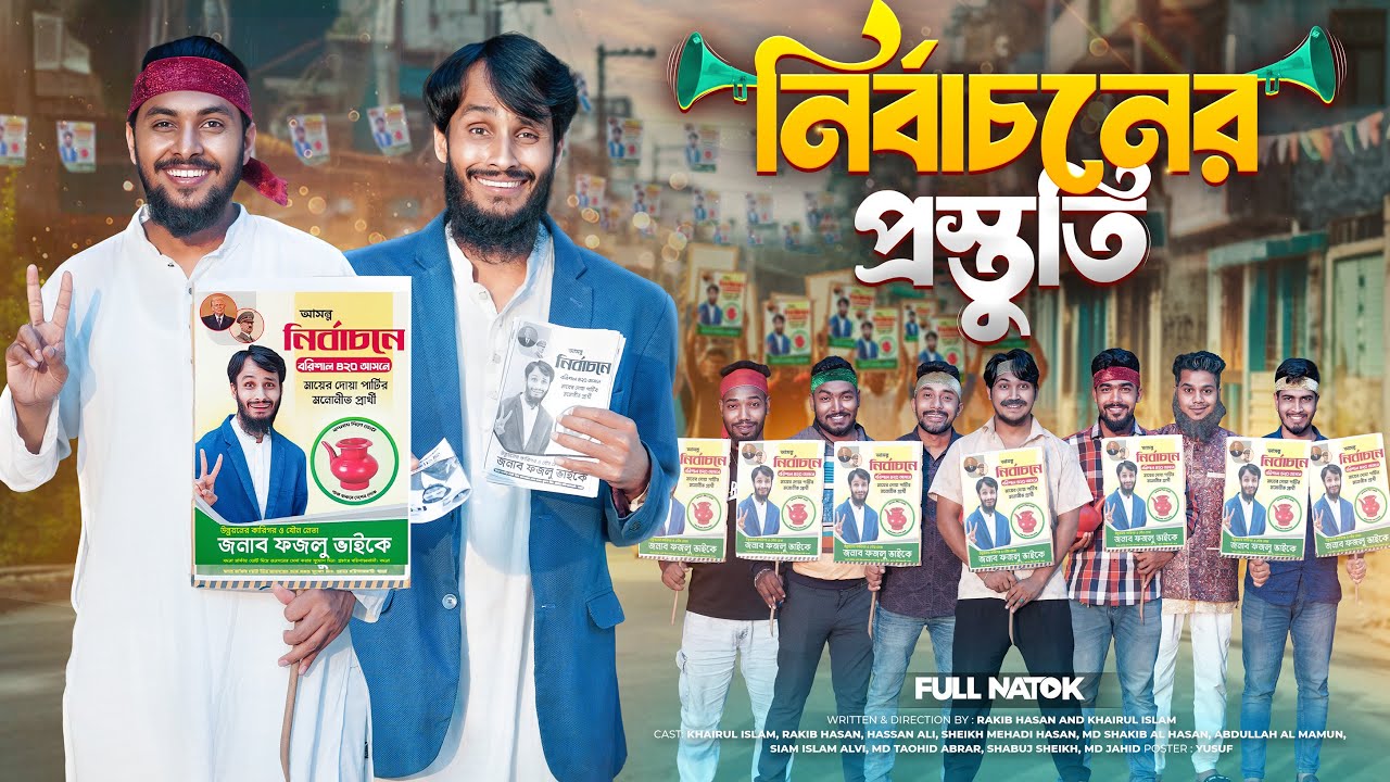 নির্বাচনের প্রস্তুতি | National Election | Bangla Funny Video | Family Entertainment bd | Desi Cid