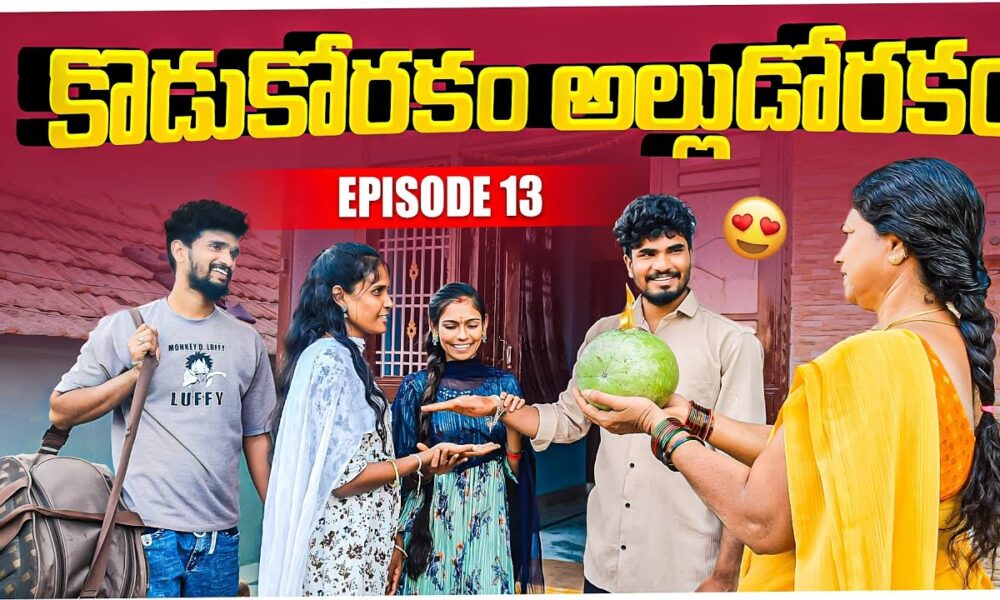 కొడుకోరకం అల్లుడోరకం || Episode-13 || Jaanu, charmy || Mini star entertainment
