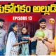 కొడుకోరకం అల్లుడోరకం || Episode-13 || Jaanu, charmy || Mini star entertainment