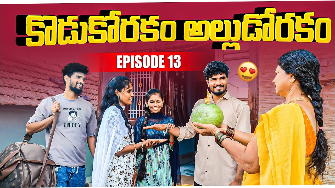కొడుకోరకం అల్లుడోరకం || Episode-13 || Jaanu, charmy || Mini star entertainment