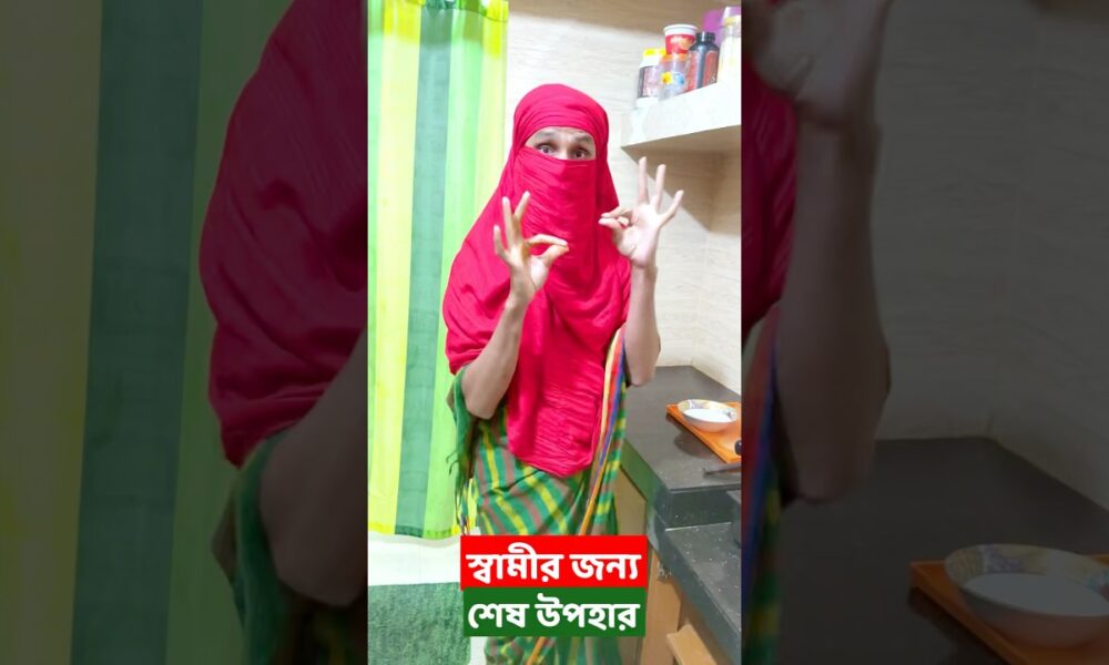 এরকম বউ পাওয়া ভাগ্যের বেপার | Family Entertainment Bd | Bangla Funny Video | Desi Cid | #shorts