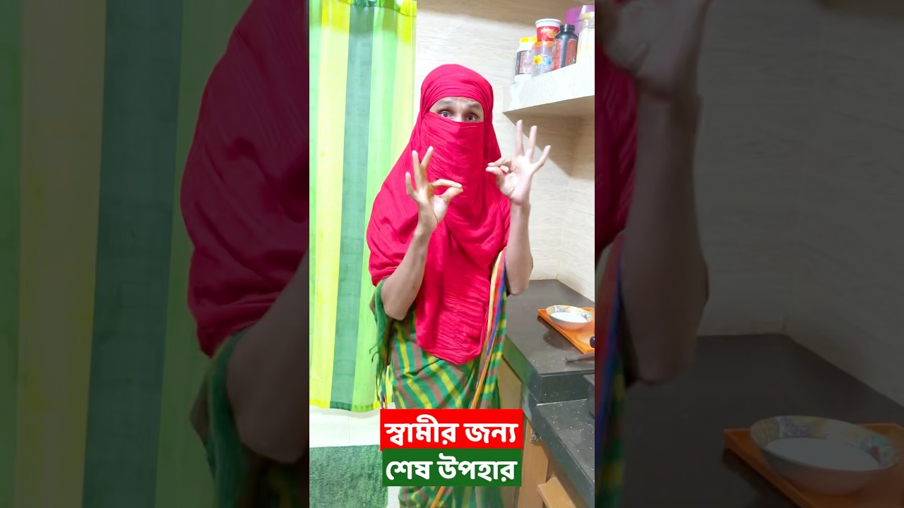 এরকম বউ পাওয়া ভাগ্যের বেপার | Family Entertainment Bd | Bangla Funny Video | Desi Cid | #shorts