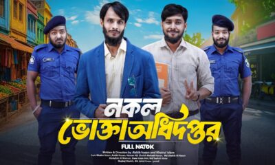 নকল ভোক্তা অধিদপ্তর | Bangla Funny Video | Family Entertainment bd | Desi Cid | Bangla Natok 2025