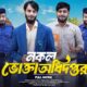 নকল ভোক্তা অধিদপ্তর | Bangla Funny Video | Family Entertainment bd | Desi Cid | Bangla Natok 2025