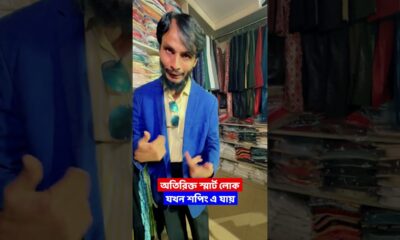 অতিরিক্ত স্মার্ট লোক যখন শপিং এ যায় | Family Entertainment bd | Bangla Funny Video | Desi Cid