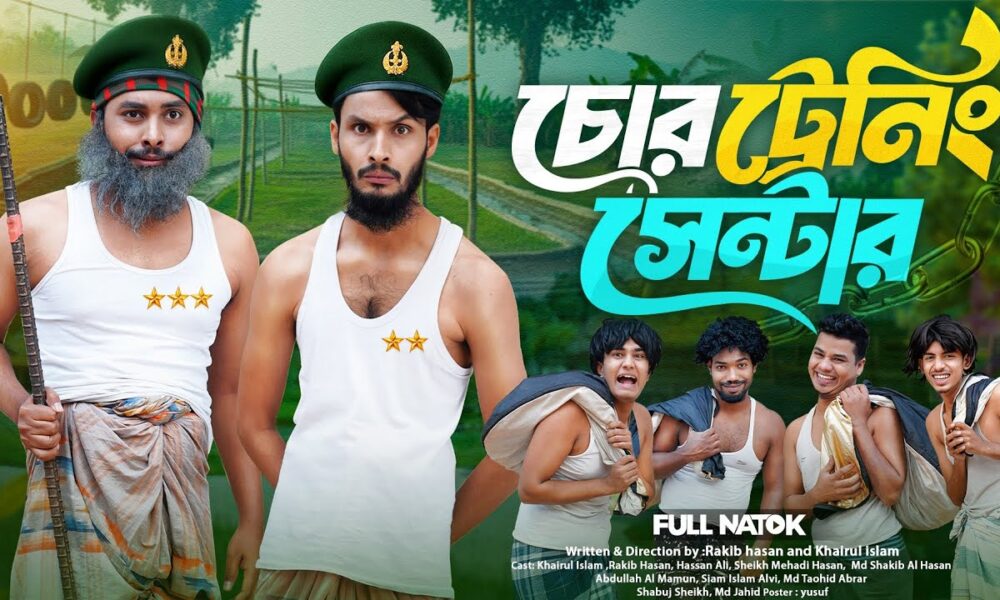 চোর ট্রেনিং সেন্টার | Bangla Funny Video | Family Entertainment bd | Desi Cid | Bangla Natok | Natok