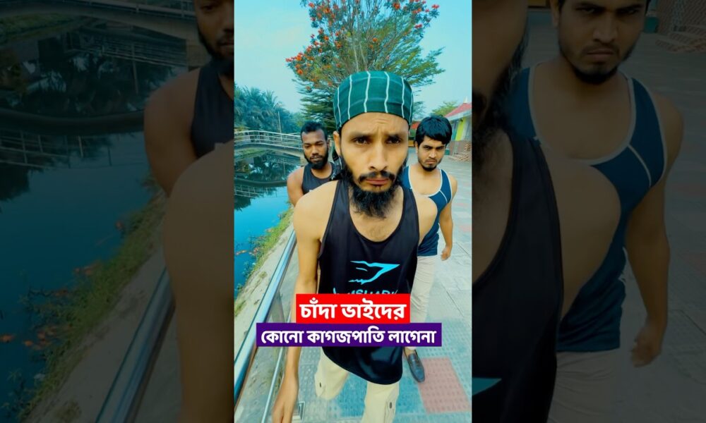 চান্দা ভাইদের কোনো কাগজপত্র লাগেনা | Family Entertainment Bd | Bangla Funny Video |  চান্দা ভাই