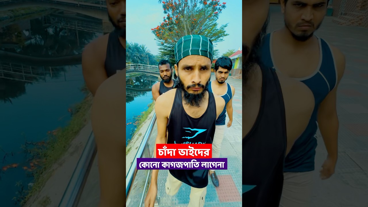 চান্দা ভাইদের কোনো কাগজপত্র লাগেনা | Family Entertainment Bd | Bangla Funny Video |  চান্দা ভাই
