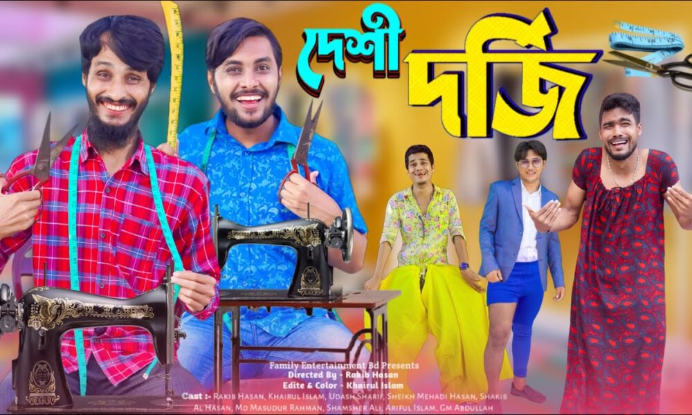 দেশী দর্জি | Desi Dorji | Desi Tailors | Bangla Funny Video | Family Entertainment bd | Desi Cid