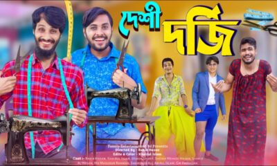 দেশী দর্জি | Desi Dorji | Desi Tailors | Bangla Funny Video | Family Entertainment bd | Desi Cid