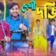 দেশী দর্জি | Desi Dorji | Desi Tailors | Bangla Funny Video | Family Entertainment bd | Desi Cid