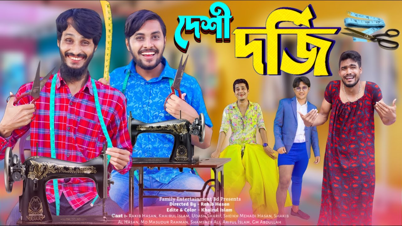 দেশী দর্জি | Desi Dorji | Desi Tailors | Bangla Funny Video | Family Entertainment bd | Desi Cid