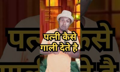 देखिए पत्नी पति को कैसी गली देती है ,#comedy #standup comedy show #kapilsharma।