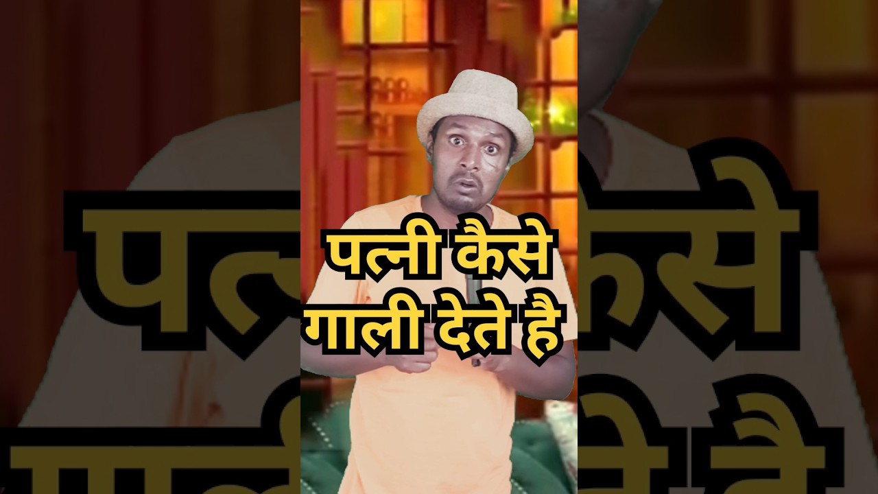 देखिए पत्नी पति को कैसी गली देती है ,#comedy #standup comedy show #kapilsharma।