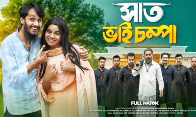 সাত ভাই চম্পা | Bangla Funny Video | Family Entertainment bd | Desi Cid | Bangla Natok