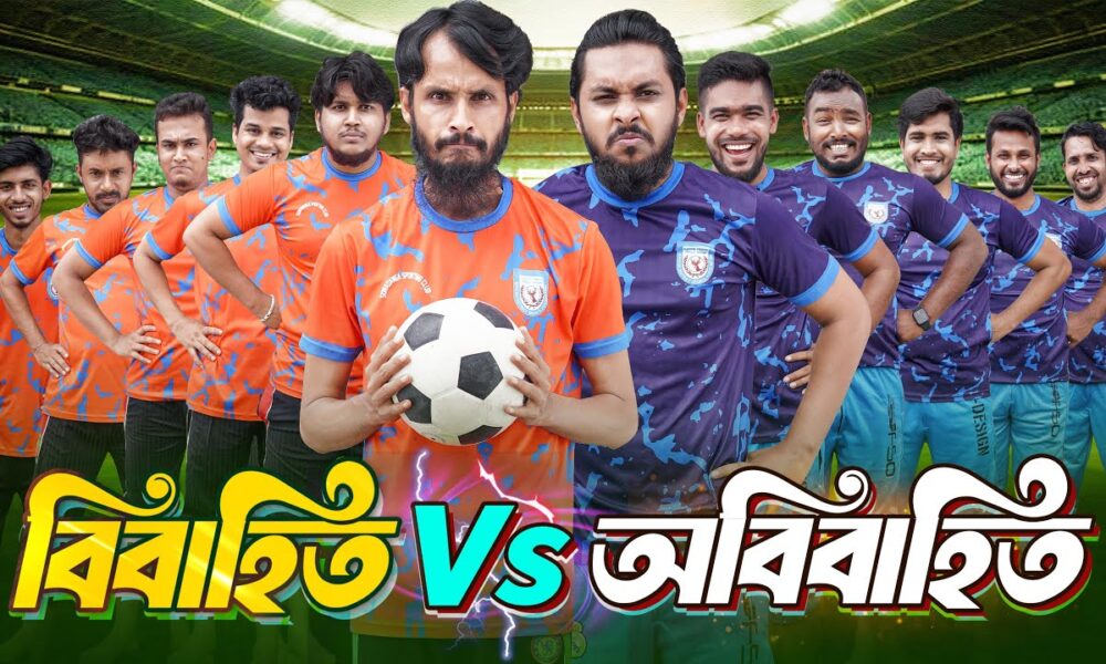 বিবাহিত Vs অবিবাহিত  | Bangla Funny Video | Family Entertainment bd | Desi Cid | Bangla Natok 2025