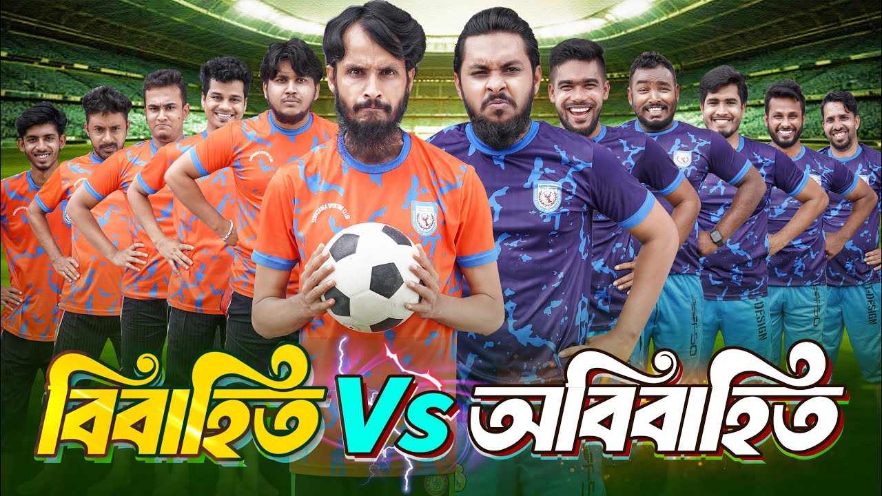 বিবাহিত Vs অবিবাহিত  | Bangla Funny Video | Family Entertainment bd | Desi Cid | Bangla Natok 2025