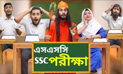 দেশী SSC Exam Hall | The School Life | Bangla Funny Video | Family Entertainment bd | Desi Cid