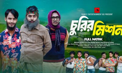 চুরির মিশন | Bangla Funny Video | Family Entertainment bd | Desi Cid | Bangla Natok 2025 | Mission