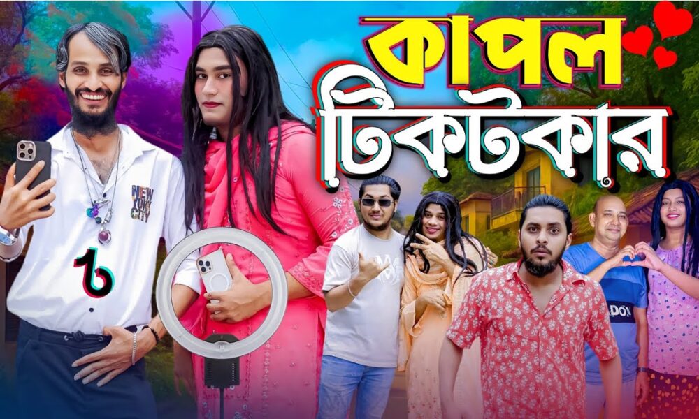 কাপল টিকটকার | Couple Tiktokar | Bangla Funny Video | Family Entertainment bd | Desi Cid | Natok