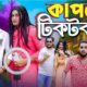কাপল টিকটকার | Couple Tiktokar | Bangla Funny Video | Family Entertainment bd | Desi Cid | Natok