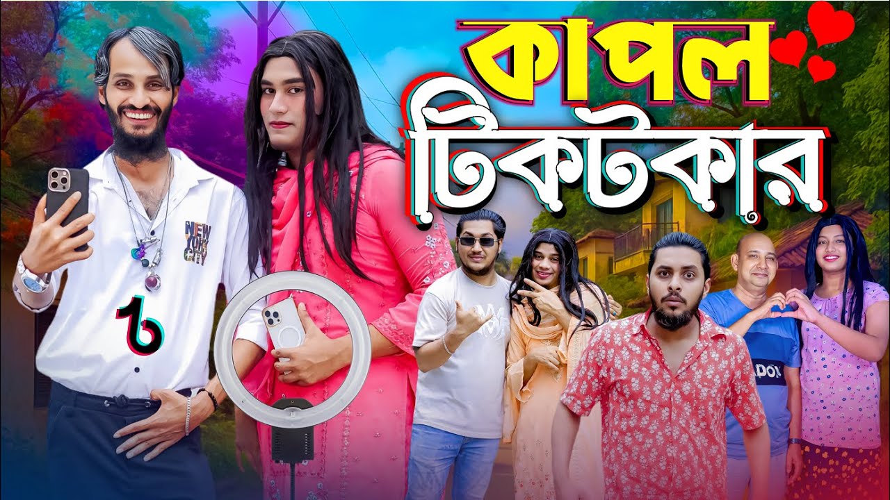 কাপল টিকটকার | Couple Tiktokar | Bangla Funny Video | Family Entertainment bd | Desi Cid | Natok