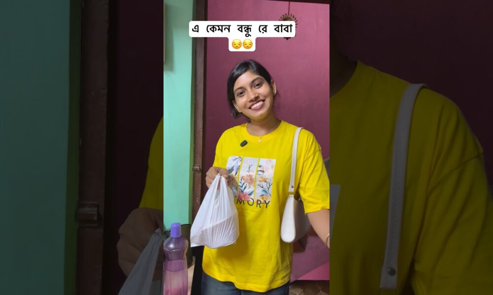 এ কেমন বন্ধু রে বাবা #shorts #shortsfeed #funny #comedy #entertainment