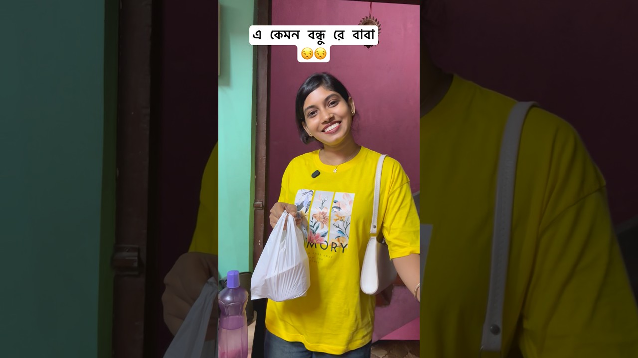 এ কেমন বন্ধু রে বাবা #shorts #shortsfeed #funny #comedy #entertainment