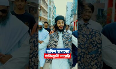 পাকিস্তানি শায়েরি শোনালেন রাকিব হাসান | Family Entertainment bd | Bangla Funny Video | Desi Cid