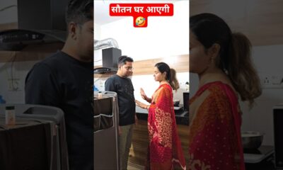 सौतन घर आएगी 🤣 #punita_life #comedy #comedyshorts #funny #comedyvideos #ytshorts #entertainment