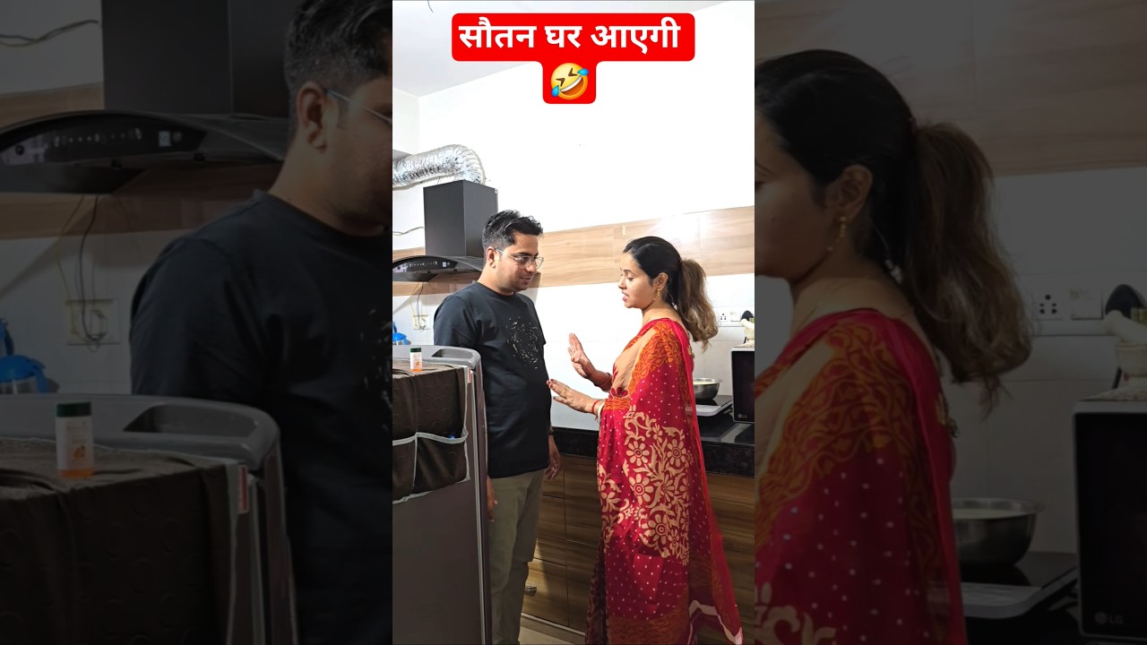 सौतन घर आएगी 🤣 #punita_life #comedy #comedyshorts #funny #comedyvideos #ytshorts #entertainment