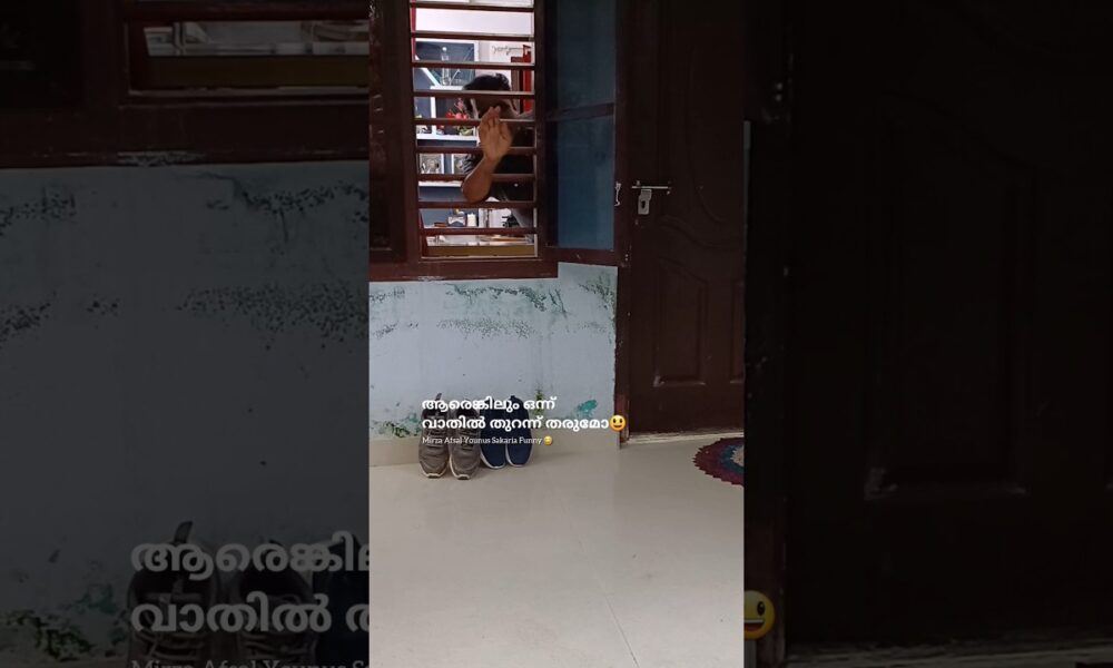 ഒന്ന് വാതിൽ തുറന്ന് തരുമോ?😃🏃‍♂️ |#funny #entertainment