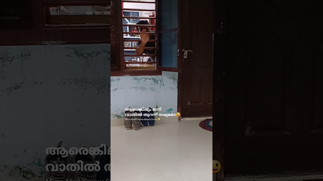 ഒന്ന് വാതിൽ തുറന്ന് തരുമോ?😃🏃‍♂️ |#funny #entertainment