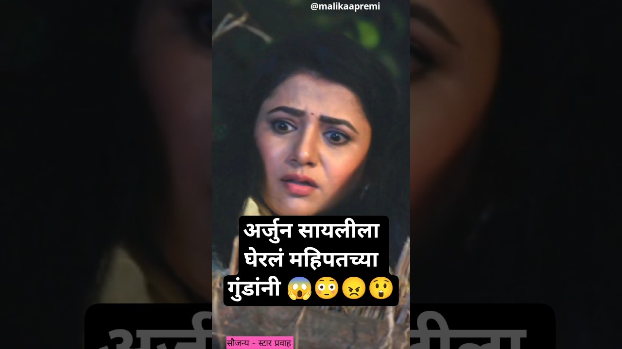अर्जुन सायलीला घेरलं महिपतच्या गुंडांनी 😱😳 #youtubeshorts #entertainment #serial #review #viral #ttm