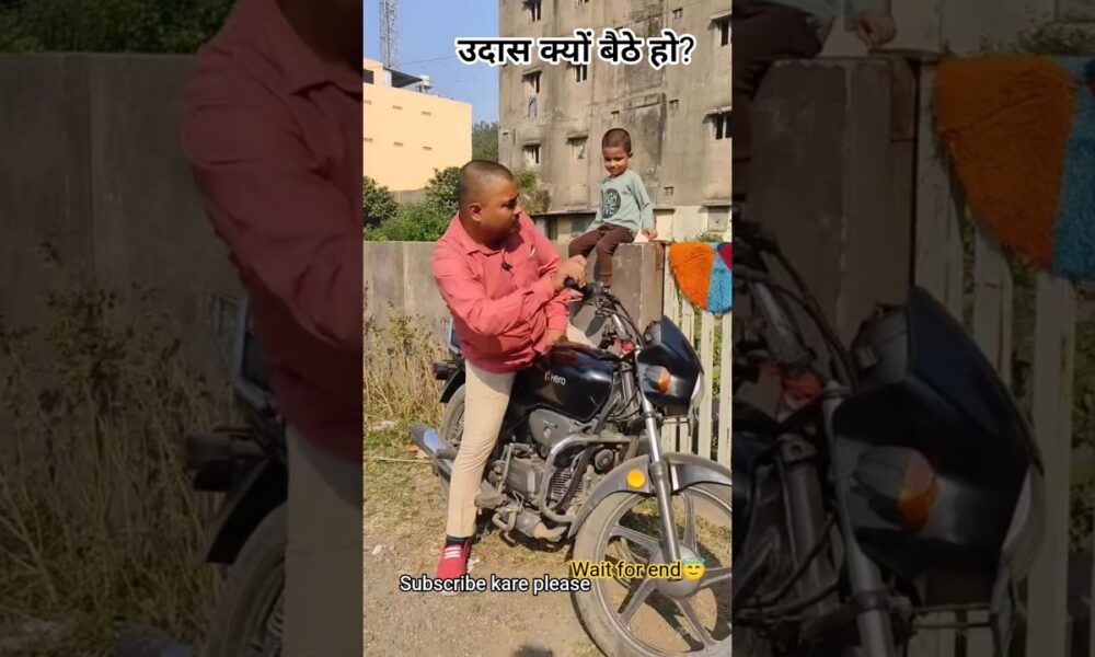 उदास क्यों बैठे हो? #comedy #funny #comedyshorts #comedyvideos #entertainment #short 😇