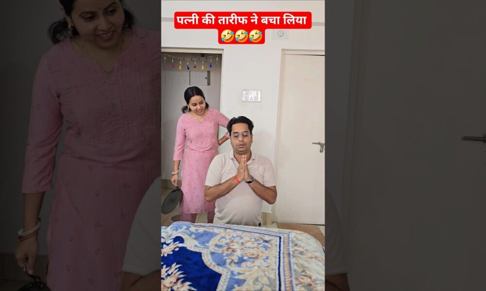 पत्नी की तारीफ ने बचा लिया 🤣 #punita_life #comedy #comedyshorts #ytshorts #entertainment #comedyduo