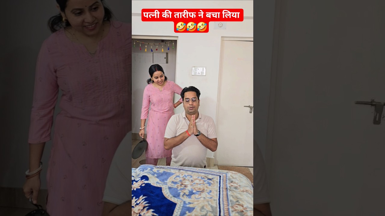 पत्नी की तारीफ ने बचा लिया 🤣 #punita_life #comedy #comedyshorts #ytshorts #entertainment #comedyduo