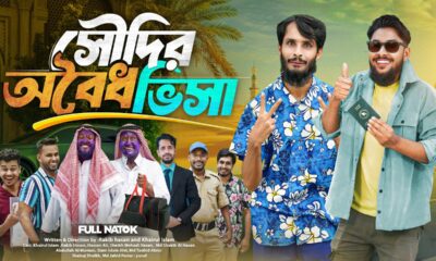 সৌদির অবৈধ ভিসা | Bangla Funny Video | Family Entertainment bd | Desi Cid | Bangla Natok