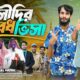 সৌদির অবৈধ ভিসা | Bangla Funny Video | Family Entertainment bd | Desi Cid | Bangla Natok