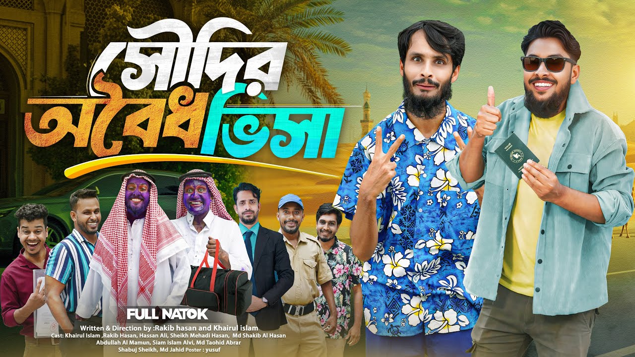 সৌদির অবৈধ ভিসা | Bangla Funny Video | Family Entertainment bd | Desi Cid | Bangla Natok